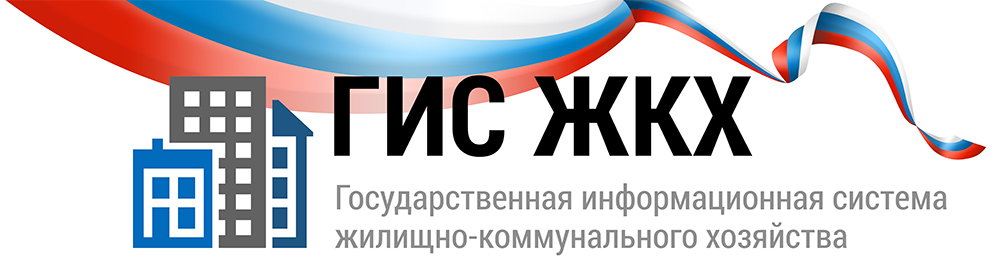 ГИС ЖКХ - взаимодействие с коммунальными службами, подача заявок, оплата услуг