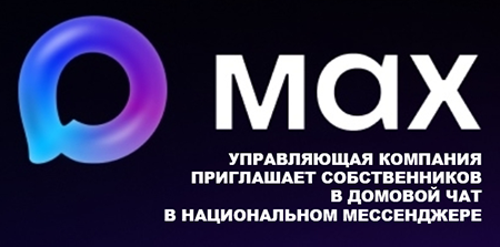 Вступайте в домовые чаты в MAX